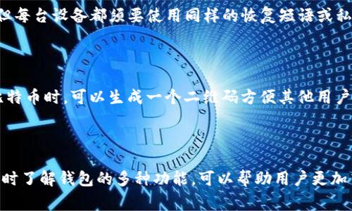 jiaoti如何下载比特币Wallet钱包文件：简单步骤与注意事项/jiaoti  
比特币钱包, Wallet下载, 加密货币, 数字货币/guanjianci

### 内容大纲

1. **引言**
   - 什么是比特币Wallet钱包
   - 为什么需要下载Wallet钱包文件

2. **比特币Wallet钱包的类型**
   - 热钱包与冷钱包
   - 软件钱包与硬件钱包

3. **下载比特币Wallet钱包的步骤**
   - 找到官方网站
   - 选择合适的版本
   - 下载文件
   - 安装与配置

4. **使用Wallet钱包的基础知识**
   - 创建新钱包
   - 导入已有钱包
   - 备份与恢复

5. **注意事项与安全性**
   - 官网下载的重要性
   - 密码保护与私钥管理
   - 防止钓鱼网站与诈骗

6. **常见问题解答**
   - 比特币钱包的功能是什么？
   - 为什么选择比特币Wallet而不是其他钱包？
   - 如何确保钱包的安全性？
   - 如果我忘记我的钱包密码怎么办？
   - 我可以在不同设备上使用同一个钱包吗？
   - 如何在钱包中发送和接收比特币？

### 内容主体

#### 引言

随着比特币和其他加密货币的兴起，越来越多的人开始关注和使用数字货币。为了有效管理和使用这些数字资产，比特币Wallet钱包成为了用户的必需品。那么，如果你准备开始使用比特币，如何下载这个Wallet钱包文件呢？本文将为你提供详细的步骤和指导，确保你能够安全、顺利地下载和使用比特币Wallet钱包.

首先，我们需要了解什么是比特币钱包，以及为什么下载钱包文件是必要的。比特币Wallet钱包实际上是一个用于存储、接收和发送比特币的数字工具。它不仅仅是一个软件，它还充当着你的比特币账户，安全地保存着你的私钥。

#### 比特币Wallet钱包的类型

在下载之前，你需要了解比特币钱包的不同类型。一般而言，钱包可以分为热钱包和冷钱包。热钱包是指连接互联网的钱包，方便快捷但相对不太安全；冷钱包则是离线存储，安全性相对较高，但使用上略显不便。

软件钱包与硬件钱包也是两种主要的选择。软件钱包适合日常交易，通过手机或电脑使用，而硬件钱包则具备更高的安全性，特别适合长期持有。

#### 下载比特币Wallet钱包的步骤

下载比特币Wallet钱包的过程相对简单。首先，你需要找到比特币Wallet的官方网站，确保你下载的是官方版，避免来自第三方的风险。接下来，你需要选择合适的平台版本，例如Windows、macOS或Linux，并点击下载链接。

下载完成后，双击安装文件，按照提示完成安装过程。安装完成后，打开Wallet钱包，你会被要求设置一个新账户，或导入已有钱包。

#### 使用Wallet钱包的基础知识

新用户在初次使用Wallet时，首先需要创建一个新钱包。在创建过程中，你会被要求设置密码并备份你的恢复短语。记住，这个恢复短语如同你钱包的钥匙，务必要妥善保管。

如果你已经有一个钱包，Wallet同样支持导入。你只需输入你的私钥或恢复短语即可将现有资产导入新钱包。

#### 注意事项与安全性

下载Wallet钱包时，一定要确保你访问的是官方网站。这是为了防止下载到带有恶意软件的假冒版本。账户密码和私钥的保护至关重要，切勿随意分享，避免将其存储在不安全的地方。

此外，用户需要了解防钓鱼网站和诈骗的手段，常见的手法包括虚假的客服和链接。在任何时候，确保自己的信息安全，尤其是在进行资金操作时.

#### 常见问题解答

### 比特币钱包的功能是什么？

比特币钱包的功能并不仅限于存储比特币。它主要用于接收、发送和管理比特币。用户可以通过扫描二维码或输入地址接收比特币，同时也可以很方便地向其他地址发送比特币。除了这些基本功能，许多比特币钱包还提供交易记录查询、余额查看等附加功能，帮助用户更高效地管理数字资产。

### 为什么选择比特币Wallet而不是其他钱包？

比特币Wallet最大的优势在于它的用户友好性和强大的功能。与许多复杂的钱包相比，比特币Wallet的界面更为直观，适合初学者。同时，它的安全性也得到了广泛认可。比特币Wallet支持多种币种，这样可以让用户更轻松地管理不同类型的数字资产。因此，很多人愿意选择比特币Wallet作为他们的主要钱包。

### 如何确保钱包的安全性？

确保比特币Wallet钱包的安全性可以从多个方面着手。首先，使用强密码和启用双重身份验证是基本的安全措施。其次，定期更新钱包软件，以防止潜在的安全漏洞。此外，备份私钥和恢复短语并保存在安全的地方也是必不可少的。用户还应避免使用公共Wi-Fi进行交易和访问钱包。

### 如果我忘记我的钱包密码怎么办？

如果忘记了钱包密码，通常情况下，你仍然可以通过恢复短语找回钱包。但如果没有这个恢复短语，则可能无法找回密码。为了避免这种情况，强烈建议用户在创建钱包时妥善保存恢复短语。很多比特币钱包在创建时都会提供恢复选项，用户应主动积极学习这一点。

### 我可以在不同设备上使用同一个钱包吗？

一般情况下，用户可以在多台设备上使用同一个钱包，但具体取决于钱包的类型和提供商。例如，软件钱包支持在手机和电脑上同时登录，但每台设备都须要使用同样的恢复短语或私钥。这种灵活性使得用户在不同环境中使用钱包变得友好方便，但同时也需提高安全意识，以防止信息泄露。

### 如何在钱包中发送和接收比特币？

在比特币Wallet中，发送和接收比特币是十分简单的。用户只需进入钱包的“发送”或“接收”页面，分别输入接收地址和发送金额。在接收比特币时，可以生成一个二维码方便其他用户扫描。同时，发送比特币时需要仔细核对地址，以确保资金被正确转移。每一笔交易后，用户也可以在交易记录中查看自己最近的所有操作。

### 结语

通过上述内容，您对比特币Wallet钱包的下载及使用已经有了更为清晰的认识。有效的信息保护与安全措施对维护数字资产至关重要，同时了解钱包的多种功能，可以帮助用户更加高效地管理自己的比特币资产。希望您在今后的操作中，能够谨慎行事，确保您的比特币安全。