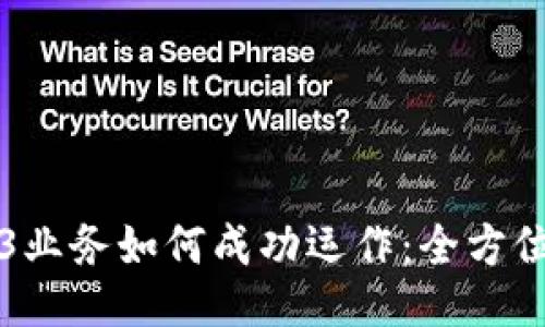 Web3业务如何成功运作：全方位指南