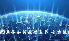 Web3业务如何成功运作：全