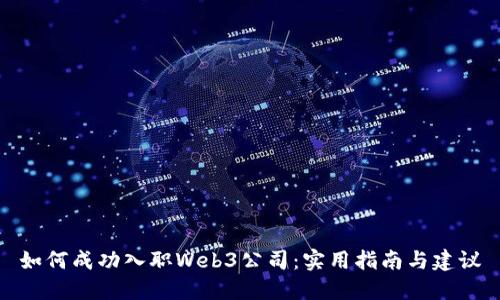 如何成功入职Web3公司：实用指南与建议
