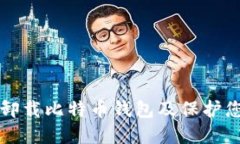 如何安全地卸载比特币钱