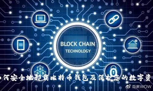 如何安全地卸载比特币钱包及保护您的数字资产