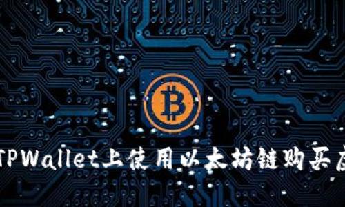 如何在TPWallet上使用以太坊链购买虚拟货币