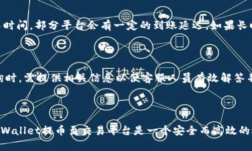 baioti如何使用TPWallet将数字货币提币到平台上的详细步骤指南/baioti

TPWallet, 提币, 数字货币, 加密钱包/guanjianci

## 内容主体大纲

1. **引言**
   - 什么是TPWallet及其重要性
   - 为什么要提币到交易平台

2. **TPWallet简介**
   - TPWallet的基本功能
   - 支持的数字货币种类

3. **提币前的准备工作**
   - 选择合适的交易平台
   - 注册并验证账户
   - 获取提币地址

4. **使用TPWallet进行提币的步骤**
   - 登录TPWallet
   - 找到提币功能
   - 输入提币信息
   - 确认并提交提币请求

5. **提币后的注意事项**
   - 提币确认时间
   - 如何查询提币状态

6. **常见问题解答**
   - 提币需要费用吗？
   - 提币失败的原因有哪些？
   - 提币所需的时间是多久？
   - 如何处理提币的错误地址？
   - 提币后资金到账未及时到帐？
   - 如果遇到困难，如何获得支持？

7. **总结**
   - 提币的意义
   - 安全提币的重要性

---

## 正文内容

### 引言

数字货币发展迅速，越来越多的人开始接触和使用各种加密货币钱包，TPWallet就是其中备受欢迎的一款多链数字资产管理工具。在这个数字经济时代，很多用户会将资产从钱包转移到交易平台进行交易。本文将详细介绍如何使用TPWallet将币提到平台上，帮助用户更好地管理自己的加密资产。

提币到交易平台的原因多种多样，有些人可能是为了进行交易，有些可能是为了实现资产增值，任何合理的资金流动都是资产管理的重要一环。

### TPWallet简介

TPWallet（Trust Wallet）是一款多功能的钱包，支持多种主流的区块链和加密货币。它的用户友好界面和安全性能使其成为很多数字货币投资者的首选。TPWallet不仅允许用户存储和管理其数字资产，还提供许多便利的功能，例如去中心化交易、质押等。

TPWallet支持的数字货币种类繁多，用户可以存储比特币、以太坊、TRC-20、BEP-20等多种类型的代币，这使得资产管理变得高效和灵活。

### 提币前的准备工作

在提币之前，用户需要做好一些准备。首先，用户应该选择一个合适的交易平台，并在其上完成注册和身份验证。选择平台时，需关注其安全性和用户评价，这将直接影响到提币的安全与顺利度。

其次，用户需要确保在平台上获取正确的提币地址。提币地址是链上交易的唯一标识，输入错误可能导致资产损失。此外，请务必确认该平台支持你要提币的币种，确保你选择的地址是正确的。

### 使用TPWallet进行提币的步骤

登录TPWallet

首先，打开TPWallet应用，并输入你的密码进行登录。确保在安全的网络环境下进行操作，以避免安全风险。

找到提币功能

在主界面中找到“提币”或“发送”选项，选择你要提取的数字货币，输入之前获取的提币地址。

输入提币信息

接下来，用户需输入提币的数量。注意检查提币数量是否符合平台的最低提币要求。在此步骤中，建议留意提币手续费。

确认并提交提币请求

最后，检查所有信息是否准确无误，包括提币地址和数量。确认后点击提交。如果一切顺利，TPWallet会处理你的提币请求，通常会生成一笔交易记录。

### 提币后的注意事项

提币申请提交后，用户需耐心等待。提币确认时间取决于多个因素，包括网络拥堵情况和平台处理速度。建议定期查看交易记录，确认提币状态是否成功。

如果遇到提币失败的情况，需查看TPWallet或平台提供的错误信息，根据提示进行相应操作。

### 常见问题解答

提币需要费用吗？

提币通常会涉及一定的费用，这些费用根据不同的币种和平台而异。用户需要在发起提币时仔细查看相应的费用信息。大多数平台都会在提币栏详细说明手续费标准，用户需注意这些费用可能会影响到实际到账的金额。

提币失败的原因有哪些？

提币失败的原因比较常见，常见的有：目标提币地址错误、提币数量低于最低要求、钱包余额不足、手续费不足、网络拥堵等。每一种情况都需要及时检查和调整，确保顺利完成提币。

提币所需的时间是多久？

提币所需的时间视多种因素而定，包括区块链网络的繁忙程度、平台的处理速度等。一般来说，提币可能在几分钟到数小时不等。但如果出现特殊情况，时间可能会更长。

如何处理提币的错误地址？

如果输入错误的提币地址，资产将无法追回。因此，在操作前必须仔细核对地址。如果用户发现自己提币到错误地址，可以尝试联系平台客服，说明情况，但大部分情况下很难追回资产。

提币后资金到账未及时到账？

遇到这种情况时，用户应首先确认提币的状态，包括交易是否被链上确认。若交易已确认但资金尚未到达平台，通常要等待更长时间，部分平台会有一定的到账延迟。如果长时间未到账，建议联系客服查询原因。

如果遇到困难，如何获得支持？

TPWallet和大多数交易平台均提供客户服务支持。用户可以通过官方渠道获取帮助，如邮件、在线聊天或社区论坛。向客服咨询时，需提供相关信息以便客服人员有效解答并提供帮助。

### 总结

提币过程虽看似简单，但若不加以重视，可能会导致资产损失。充分了解提币的各个环节、注意事项，才能确保资产的安全。用TPWallet提币至交易平台是一个安全而高效的选择，用户在提币时需要谨慎而细心。希望通过本文的详细指南，用户能够顺利完成提币操作，不再面对拦路虎。