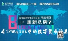 如何查看TPWallet中的数字货
