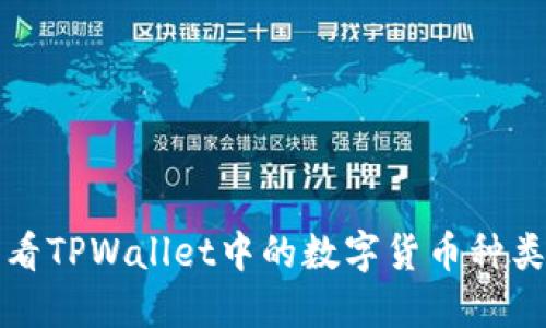 如何查看TPWallet中的数字货币种类和余额