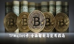 TPWallet卡：全面解析与使用
