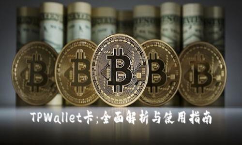 TPWallet卡：全面解析与使用指南