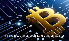 2023年Web3小公司如何打造成