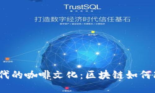 探索Web3时代的咖啡文化：区块链如何改变咖啡产业