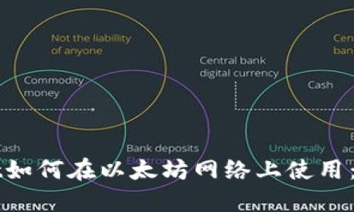 TPWallet如何在以太坊网络上使用：详细指南