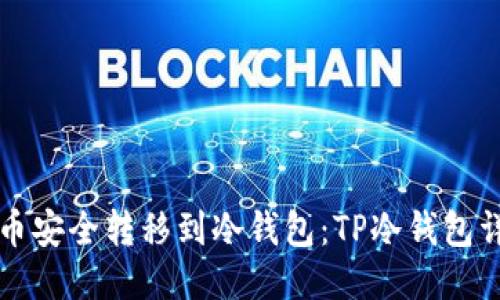 如何将币安全转移到冷钱包：TP冷钱包详细指南