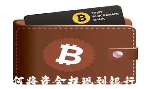 
TPWallet如何将资金提现到银行卡：完整指南