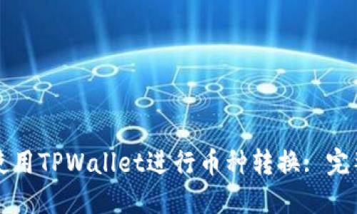 如何使用TPWallet进行币种转换: 完整指南