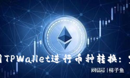如何使用TPWallet进行币种转换: 完整指南