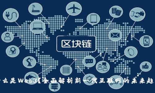 什么是Web3？全面解析新一代互联网的未来趋势