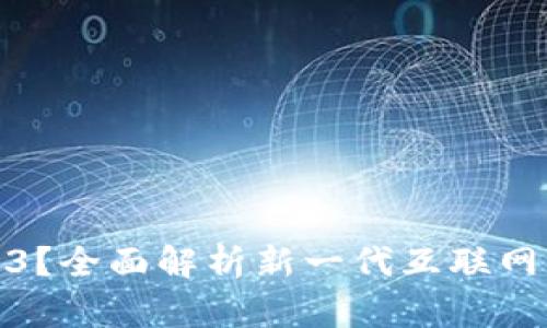 什么是Web3?全面解析新一代互联网的未来趋势