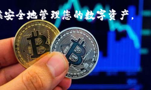 
  如何将Shiba Inu代币转移到TP Wallet/  

关键词
 guanjianci Shiba Inu, TP Wallet, 加密钱包, 转账步骤/ guanjianci 

---

### 内容主体大纲

1. 引言
   - Shiba Inu代币简介
   - TP Wallet的概述
   - 为什么选择TP Wallet

2. 准备工作
   - 确保拥有Shiba Inu代币
   - 下载并安装TP Wallet
   - 备份和安全设置

3. 将Shiba Inu代币转到账户
   - 创建TP Wallet账户
   - 获得TP Wallet地址
   - 从其他钱包转账到TP Wallet

4. 转账步骤详细解析
   - 登录原钱包并选择转账
   - 输入TP Wallet地址
   - 输入转账金额
   - 确认转账信息
   - 完成转账

5. 转账后的确认
   - 在TP Wallet检查余额
   - 使用区块链浏览器跟踪交易状态

6. 常见问题解答
   - 转账过程中遇到问题如何解决
   - 交易费用和速度的影响
   - 如何处理转账失败的问题
   - TP Wallet安全防护措施
   - 如果意外发送到错误地址该怎么办
   - 备份和恢复TP Wallet的方法

---

### 引言


Shiba Inu（SHIB）是一种在加密货币市场上越来越受欢迎的代币，以其可爱的狗狗形象和强大的社区支持吸引了大量投资者。而TP Wallet则是一款功能全面、用户友好的加密钱包，支持多种代币的存储与转移。将Shiba Inu代币转到TP Wallet的过程相对简单，但仍然需要遵循一些基本的步骤，以确保转账顺利完成。本文将详细介绍如何将Shiba Inu转移到TP Wallet，并解答一些常见问题。


---

### 准备工作

#### 确保拥有Shiba Inu代币


在进行转账之前，确保你已经在其他加密钱包中持有Shiba Inu代币。如果你还没有购买Shiba Inu，可以通过交易所如币安、火币等进行获取。购买后，将代币存放在你已经拥有的钱包中，准备转帐至TP Wallet。


#### 下载并安装TP Wallet


TP Wallet可以在手机应用商店（如App Store和Google Play）中找到。根据您的设备，下载并安装TP Wallet应用。安装完成后，打开应用并进行初步设置。TP Wallet支持多种语言，可以按照自己的需求选择适合的语言。


#### 备份和安全设置


在注册TP Wallet账户后，务必备份你的私钥和助记词。这些信息在以后恢复钱包时至关重要，因此请将其妥善保管。TP Wallet还提供了一些安全设置，如启用指纹识别或密码保护，可以增加钱包的安全性。


---

### 将Shiba Inu代币转到账户

#### 创建TP Wallet账户


如果你第一次使用TP Wallet，系统会提示你创建一个新账户。按照指示完成创建流程，输入必要的信息并设定密码。创建完成后，你将进入主界面，看到你的钱包余额和多种功能选项。


#### 获得TP Wallet地址


在TP Wallet中，获取你的Shiba Inu代币地址是下一步的关键。选择“接收”功能，系统会显示一个二维码和一串字母数字组合的地址。这是你转账SHIB代币的目标地址，请妥善记录下来，以免转账失败。


#### 从其他钱包转账到TP Wallet


转账的源钱包可能是交易所钱包或其他支持Shiba Inu的加密钱包。确保进入该钱包的转账选项，并准备进行转账操作。


---

### 转账步骤详细解析

#### 登录原钱包并选择转账


登录你的原交易所或钱包，找到与Shiba Inu代币相关的部分。通常，它都会有一个“发送”或“转账”按钮，点击进入转账界面。


#### 输入TP Wallet地址


在“转账”界面，输入你在TP Wallet中获得的地址。请确保地址完全正确，因为一旦转账执行，代币将无法找回。


#### 输入转账金额


在输入你要转账的SHIB代币数量时，可以选择全部转出或部分转出。务必检查你的余额，确保有足够的代币进行转账。


#### 确认转账信息


在提交转账之前，再次检查所有信息，包括TP Wallet地址和转账金额。确认没有任何错误后，点击确认提交转账请求。


#### 完成转账


转账请求提交后，等待网络确认。根据网络拥堵情况，转账通常会在几分钟到几小时内完成。请保持耐心。


---

### 转账后的确认

#### 在TP Wallet检查余额


转账完成后，打开TP Wallet，查看你的Shiba Inu代币余额以确认转账是否成功。通常情况下，余额会在几分钟内更新。如果没有变化，可能需要耐心等待网络确认。


#### 使用区块链浏览器跟踪交易状态


使用如Etherscan等区块链浏览器输入你的交易哈希，可以跟踪到交易的状态和确认次数。如果交易显示为完成，但余额没有更新，请联系TP Wallet客服寻求帮助。


---

### 常见问题解答

#### 转账过程中遇到问题如何解决

转账过程中遇到问题如何解决

在加密货币转账过程中，用户往往会遇到一些常见的问题，比如转账失败、金额错误以及地址不匹配等。解决这些问题的一般思路是逐步排查和确认信息准确性。

首先，如果转账失败，检查网络状态，确认链接是否正常。大部分转账都依赖于网络钱包与区块链网络的连接，网络不畅会导致交易不可提交。如果确认网络正常，观察自己的交易记录，是否显示了待处理状态。如果未显示任何交易记录，可能是你的发送请求未提交。

其次，确认所输入的TP Wallet地址是否正确。地址的输入错误是导致转账失败的主要原因之一。务必仔细核对并确保无误。在此情况下，可以尝试重新复制发送地址，再次进行操作。

如果转账金额不准确，用户应该根据自己的需求重新定义金额，确认有足够的余额，并预留交易费用。

最后，若交易已经成功但代币未到账，建议等待一段时间。很多时候，区块链上的交易需要时间才能被确认。若在一段合理的时间内仍未到账，建议联系TP Wallet的客服进行查询。他们可以查阅交易记录，帮助用户解决余额未更新的问题。


#### 交易费用和速度的影响

交易费用和速度的影响

在进行加密货币转账时，交易费用（即矿工费）和交易速度往往是用户关心的问题。不同的区块链网络对交易费用的设定存在差异，使用某些比较受欢迎的网络（如以太坊）转账SHIB通常会涉及一定的矿工费。

交易费用主要受网络拥堵程度的影响。在网络拥堵时，用户需要支付更高的矿工费以快速确认交易，反之，网络较为空闲时，矿工费较低，交易速度也可以得到较好的保障。一般来说，用户在转账时有两个选择：选择支付较低的矿工费，但需等待较长时间确认交易；另一种是支付较高的费用，尽快完成转账。

用户在进行转账时，可以在钱包界面查看当前的建议费用，进行选择。TP Wallet会为用户提供一些有效的费用建议，但用户也可以根据个人的需求进行手动调整。

要确保转账尽快到达目标地址，建议在网络较为空闲的时间段，选择支付适当的费用。这能在一定程度上提高交易成功率与速度，避免不必要的延误。


#### 如何处理转账失败的问题

如何处理转账失败的问题

转账失败是加密货币交易中比较常见的问题，尤其是在初学者使用钱包时。处理转账失败问题的过程主要可以分为几个步骤。

第一步，确认失败原因。有时，转账失败是由于网络问题或者钱包未更新，导致看似失败。用户可以通过区块链浏览器输入交易哈希查看详细状态，确认转账是否真的失败。

第二步，检查输入信息。当转账失败时，确保再次核实所有输入信息，包括TP Wallet地址、转账金额以及选择的网络费用。错误的地址或过低的矿工费都可能导致转账请求被拒绝。

第三步，联系支持。若用户在上述步骤仍无法解决问题，建议及时联系TP Wallet或原钱包的客服。他们可以提供实时的技术支持，帮助找出交易失败的原因。

最后，建议在确认操作无误后可稍等一段时间。部分交易可能需在区块链上等待一段时间甚至显示为“待处理”状态。在等待过程中，一定要保持耐心，一旦确认失败再尝试重新进行转账。


#### TP Wallet安全防护措施

TP Wallet安全防护措施

在加密货币操作中，安全性是一个始终需要关注的问题，TP Wallet提供了一系列的安全防护措施，保护用户的资产安全。

首先，用户在创建账户时，会被提供私钥和助记词。这是保障你的钱包安全的重要信息，用户需要妥善保管，切勿向他人泄露。若丢失这些信息，可能会导致资产无法恢复。

其次，TP Wallet支持多种身份验证方式，包括密码保护和生物识别认证，例如指纹识别或者面部识别。这些措施为用户的资金提供了额外的安全防护。

此外，用户也可以选择定期进行钱包备份和更换密码，这样可以确保即使有外部风险，也能有效降低密码被破解的机会。设置一个复杂且独特的密码，结合定期更改，有助于增强钱包的安全性能。

最后，选择在安全的环境中使用钱包，不在公共Wi-Fi下进行敏感操作，避免网络攻击的风险。如果可能，建议使用硬件钱包作为储存的重要资产。


#### 如果意外发送到错误地址该怎么办

如果意外发送到错误地址该怎么办

在加密货币世界中，发送资金到错误地址是一件非常棘手和令人心痛的事情。由于区块链的不可逆转性，一旦发送到错误地址，通常无法寻回。然而，处理此类问题还是有一些步骤可以尝试。

首先，如果您意识到自己已经将代币发送到了错误地址，首先要做的就是尽快记录下来该错误交易的交易哈希。在交易哈希的帮助下，即使无法找回资金，您仍可以追踪和查询此交易的状态。

接着，确认错误地址是如何输入的。有时候，复制错误或输入不准确是导致错误的重要原因。检查确认输入的地址是否为你原本的目标地址。

在某些特定的情况下，如果错误地址属于某个特定的用户，您可以尝试联系这个地址的持有者，看看他们是否愿意退还这些资金。但是，这并没有任何保证，因为这完全取决于该地址的拥有者的意愿。

最后，建议用户在后续的交易中，采取额外的步骤来防止地址错误的问题。可以使用二维码扫描代替手动输入，或者在转帐前发送较小的测试金额，确认地址无误再进行后续的大额转账。


#### 备份和恢复TP Wallet的方法

备份和恢复TP Wallet的方法

备份和恢复TP Wallet是保护您数字资产的重要环节，确保当您更换手机或应用出现问题时可以恢复钱包。以下是备份和恢复的详细步骤。

首先，在TP Wallet内，找到备份选项。系统会提示用户下载/记录私钥和助记词。强烈建议用户将这两个信息分别保存在安全的地方，避免直接存储在手机上，防止丢失或被盗。

其次，建议使用纸质备份，云端备份或USB设备存储可以避免黑客入侵后的风险。通常情况下，助记词会是12个或24个单词的组合，确保纪录后尽量保密，不要随意分享。

如果之后您需要恢复钱包，只需下载并重新安装TP Wallet，在主界面中选择“恢复钱包”选项，输入之前记录的助记词。根据提示完成恢复流程，钱包将自动导入先前的资产。

在备份过程中，务必确保您的操作环境安全，避免公用设备或不安全的网络。在完成备份后，可以在TP Wallet内确认余额是否更新，以确保恢复顺利。通过这种方法，您可以在任何时候安全地管理您的数字资产。


---

以上内容构成了关于如何将Shiba Inu代币转移到TP Wallet的详细指南，涵盖了操作步骤、常见问题以及处理措施，希望能帮助加密货币用户顺利完成转账。