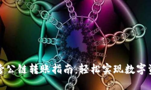 TP钱包跨公链转账指南：轻松实现数字资产转移