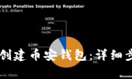 如何在TPWallet上创建币安钱包：详细步骤与常见问题解答