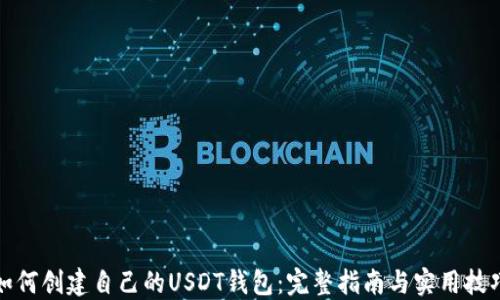 
如何创建自己的USDT钱包：完整指南与实用技巧