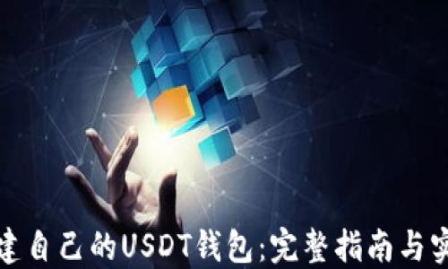 
如何创建自己的USDT钱包：完整指南与实用技巧