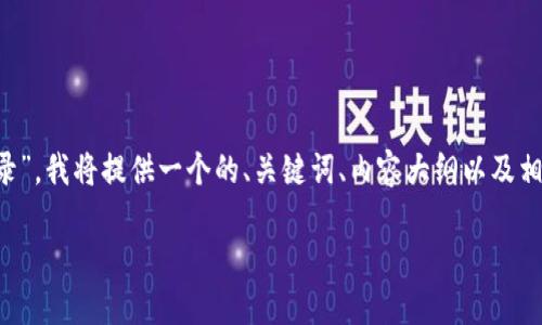 为了帮助您更好地理解“比特币钱包更改数据目录”,我将提供一个的、关键词、内容大纲以及相关问题的详细介绍。以下是执行内容设置的步骤:
如何更改比特币钱包的数据目录:完整指南
