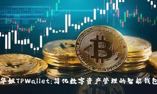 华姐TPWallet：简化数字资产管理的智能钱包