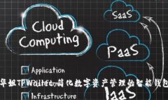 华姐TPWallet：简化数字资产