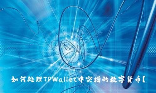 如何处理TPWallet中突增的数字货币？
