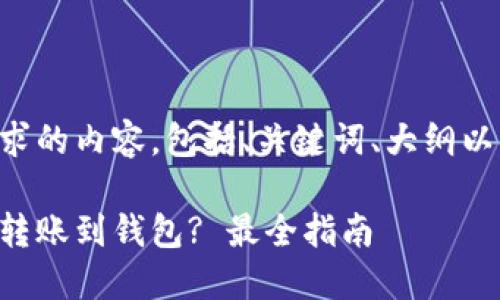 下面是您请求的内容，包括、关键词、大纲以及问题解答：

比特币如何转账到钱包? 最全指南