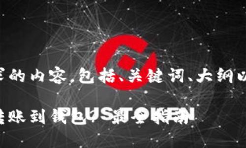 下面是您请求的内容，包括、关键词、大纲以及问题解答：

比特币如何转账到钱包? 最全指南