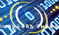 如何将USDT提到火币钱包：