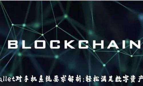   
TPWallet对手机系统要求解析：轻松满足数字资产管理