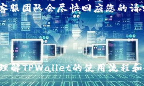 baioti如何使用TPWallet进行小额ETH兑换：详细指南/baioti
TPWallet, ETH兑换, 小额交易, 加密货币钱包/guanjianci

# 内容主体大纲

1. **引言**
   - 加密货币的崛起
   - 小额兑换的意义

2. **TPWallet简介**
   - TPWallet的特点
   - TPWallet支持的币种

3. **注册与登录过程**
   - 如何创建TPWallet账户
   - 登录步骤详解

4. **小额ETH兑换流程**
   - 找到ETH兑换选项
   - 选择兑换金额
   - 手续费说明

5. **兑换前的准备工作**
   - 钱包中的ETH数量检查
   - 其他费用的考虑

6. **确认并完成交易**
   - 提交兑换请求
   - 交易完成后的注意事项

7. **常见问题解答**
   - 如何解决兑换失败的问题？
   - TPWallet的安全性如何？
   - 兑换后ETH的到账时间？
   - 如果忘记了TPWallet密码该怎么办？
   - TPWallet是否支持多种语言？
   - 如何联系TPWallet的客服？

8. **总结**
   - 小额ETH兑换的灵活性与便利性
   - 鼓励用户利用TPWallet进行交易

---

# 引言

在加密货币市场蓬勃发展的今天，越来越多的人开始参与其中。特别是对于小额交易者来说，如何方便地进行小额ETH的兑换显得尤为重要。本文将详细介绍如何使用TPWallet进行小额ETH兑换，并为您提供实用的指导。

# TPWallet简介

TPWallet是一个多功能的加密货币钱包，致力于为用户提供安全、高效的数字资产管理服务。它支持多种主流加密货币，包括ETH、比特币等，用户可以在手机或电脑上方便地进行管理和交易。

## TPWallet的特点

TPWallet的优势在于其高度安全性和用户友好的界面。用户数据使用加密技术保护，确保交易的安全性。此外，TPWallet还提供一键兑换功能，方便用户随时完成小额ETH的交换。

## TPWallet支持的币种

除了ETH外，TPWallet还支持多种流行的加密货币，如BTC、USDT、LTC等。这种多样性使得用户能够在同一个平台上管理多种资产，提升了使用的便捷性。

# 注册与登录过程

## 如何创建TPWallet账户

首先，访问TPWallet的官方网站，点击“注册”按钮。按照提示输入必要信息，如邮箱地址和密码。完成后，您将收到一封注册确认邮件，按照邮件中的链接激活账户。

## 登录步骤详解

账户激活后，返回TPWallet首页，输入您的邮箱和密码进行登录。若首次登录，系统可能会要求您设置安全问题，以进一步提高账户安全性。

# 小额ETH兑换流程

## 找到ETH兑换选项

登录TPWallet后，在主界面找到“兑换”或“交易”选项。点击后，您将看到多个可兑换的加密货币选项。在这一界面中选择ETH进行兑换。

## 选择兑换金额

在ETH兑换页面，输入您希望兑换的金额。TPWallet会自动计算出相应的ETH数量和手续费。确保输入金额在您账户的余额范围之内。

## 手续费说明

每笔交易TPWallet会收取一定的手续费。请特别留意交易确认页面的手续费说明，以免造成意外的经济损失。

# 兑换前的准备工作

## 钱包中的ETH数量检查

在进行小额ETH兑换前，首先确保您的TPWallet中有足够的ETH。点击“我的钱包”查看余额，确保余额足够涵盖此次交易及手续费。

## 其他费用的考虑

除了交易手续费外，还需考虑可能的网络手续费。对于小额交易，这部分费用可能会影响您的实际收益，因此请提前做好预算。

# 确认并完成交易

## 提交兑换请求

在确认信息无误后，点击“提交交易”按钮，TPWallet将处理您的兑换请求。请耐心等待，系统会显示兑换进度。

## 交易完成后的注意事项

交易成功后，您将收到一条提示信息，告知您兑换已完成。请记得查看您的账户余额，确认ETH到账。建议保留交易记录，以备后续查询。

# 常见问题解答

## 如何解决兑换失败的问题？

解决兑换失败问题的指南
在使用TPWallet进行小额ETH兑换时，可能会遇到兑换失败的情况。以下是出现此问题的常见原因及解决方法：
首先，检查网络连接。如果网络不稳定，可能会导致交易请求未能正确提交。确保您的设备连接到稳定的网络，然后重试。
其次，确认您的TPWallet账户是否有足够的ETH余额进行兑换以及支付交易手续费。如果余额不足，您需要先充值ETH后再进行兑换。
另外，TPWallet系统可能会出现临时故障。这种情况下，建议稍等片刻再尝试，或者查看TPWallet的社交媒体及官网通知，了解是否有系统维护的公告。
最后，若以上方式均无法解决问题，您可以联系TPWallet客服获取帮助。提供错误信息截图有助于客服快速定位问题并给予解决方案。

## TPWallet的安全性如何？

TPWallet的安全性评估
TPWallet在安全性方面采用多重保障机制，确保用户资产的安全。
首先，TPWallet使用先进的加密技术来保护用户的私钥和交易信息。所有用户数据都会经过加密处理，即使在传输过程中的数据也能得到保护。
此外，TPWallet还提供了双重身份验证功能，用户在进行重要操作时需输入验证码，从而提高安全性。建议用户在设置账户时开启这一功能。
为了防范网络攻击，TPWallet团队还定期进行系统安全测试，并及时更新系统以修补漏洞。这一系列措施使得用户的资产处于持续的保护之中。
总之，TPWallet为用户提供了高水平的安全保护，让用户可以放心进行小额ETH兑换和其他交易。

## 兑换后ETH的到账时间？

ETH到账时间的分析
在TPWallet成功完成ETH兑换后，许多用户可能会关心到账时间。一般而言，ETH的到账时间与多个因素相关。
首先，交易确认速度与以太坊网络的繁忙程度有关。在网络拥堵期间，交易确认时间可能会延长。如果网络较为畅通，通常交易会在几分钟内确认。
其次，您选择的交易手续费也会影响到账时间。支付更高的手续费可能会使矿工优先处理您的交易，反之亦然。如果希望迅速到账，可以适当提高手续费。
在TPWallet完成交易后，用户可以在钱包界面查看交易状态。若交易状态显示为“已完成”，则说明ETH已到账。
总的来说，ETH到账时间通常在几分钟到数小时之间。若超过24小时未到账，建议尽快联系TPWallet客服以查询交易状态。

## 如果忘记了TPWallet密码该怎么办？

处理忘记TPWallet密码的步骤
如果您忘记了TPWallet的登录密码，不必担心！TPWallet提供了密码重置功能，以帮助用户快速找回账户访问权限。
首先，在TPWallet登录页面，点击“忘记密码”链接。您将被要求输入与账户关联的邮箱地址。TPWallet会向该邮箱发送密码重置链接。
接收到链接后，点击进入，将打开一个新页面，您可在此设置新密码。请确保新密码强度足够，以增加账户的安全性。
设置新密码后，返回登录页面，使用新密码进行登录。如果遇到任何问题，您可以随时联系TPWallet客服寻求协助。
最后，为防止未来再次忘记密码，建议记录密码并启用密码管理工具，帮助您更好地管理密码安全。

## TPWallet是否支持多种语言？

TPWallet多语言支持介绍
TPWallet作为全球用户广泛使用的加密货币钱包，考虑到了用户的多样性，因此提供了多种语言的支持。
在TPWallet官方网站及应用中，用户可以选择中文、英文、西班牙语等多种语言界面。语言切换可以在设置选项中进行，用户可以根据自己的语言喜好进行调整。
通过提供多种语言的支持，TPWallet致力于提升用户体验，方便不同语言背景的用户访问和使用该平台。无论您身在何处，都能轻松找到您需要的信息与服务。
如果您在使用过程中发现某些语言未能完全本地化，建议及时反馈给TPWallet团队，从而帮助他们不断改进和完善语言服务。

## 如何联系TPWallet的客服？

TPWallet客服联系方式
若在使用TPWallet过程中遇到问题，用户可以通过多种方式联系TPWallet客服进行咨询。
首先，您可以访问TPWallet官方网站，通常会在页面底部找到“联系客服”或“帮助中心”链接。通过这些链接，您可以访问常见问题解答，并获得针对性解决方案。
其次，TPWallet在社交媒体平台上也设有官方账号（如Twitter、Telegram等），用户可以通过这些渠道获取实时信息或发布咨询。
如果您需要更为直接的帮助，可以发送电子邮件至TPWallet的客服邮箱，说明您的问题及账户相关信息。客服团队会尽快回应您的请求。
无论通过哪种方式，确保提供足够的信息，如交易ID、账户名等，便于客服快速定位并解决您的问题。

# 总结

使用TPWallet进行小额ETH兑换，不仅简单便捷，而且安全可靠。通过本文的介绍，希望能够帮助您更好地理解TPWallet的使用流程和各项功能。无论是小额投资新手，还是经验丰富的交易者，都可以在TPWallet中找到适合自己的交易方式。