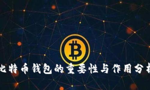 比特币钱包的重要性与作用分析
