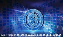 bieoti蔡文胜：探索Web3直播