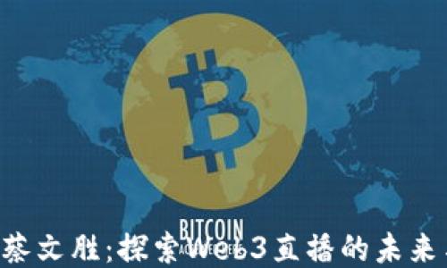 
bieoti蔡文胜：探索Web3直播的未来与机遇