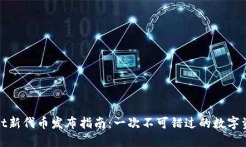TPWallet新代币发布指南：一次不可错过的数字资产机遇