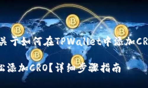 以下是你请求的内容,关于如何在TPWallet中添加CRO(Crypto.com Coin)。
如何在TPWallet中轻松添加CRO?详细步骤指南