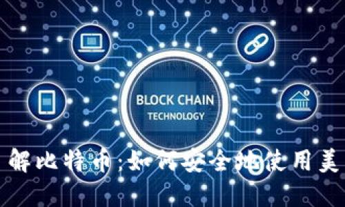 深入了解比特币：如何安全地使用美国钱包