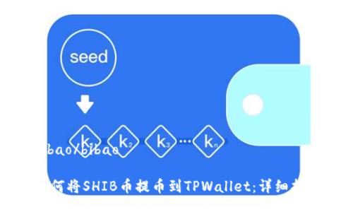 bibao/bibao

如何将SHIB币提币到TPWallet：详细指南