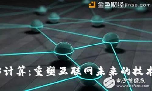 Web3计算：重塑互联网未来的技术革命