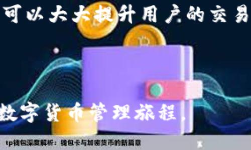   如何轻松注册TPWallet：一步步指南 / 

 guanjianci TPWallet, 注册教程, 安全钱包, 加密货币 /guanjianci 

---

## 内容主体大纲

1. **引言**
   - 介绍TPWallet的背景和用途
   - 注册的重要性和优势

2. **TPWallet注册前的准备**
   - 选择安全的设备
   - 确保网络连接稳定
   - 了解钱包的基本功能

3. **TPWallet注册步骤详解**
   - 访问官网
   - 填写个人信息
   - 设置密码
   - 电子邮件验证
   - 完成注册

4. **TPWallet的功能介绍**
   - 钱包的基本功能
   - 支持的加密货币
   - 安全性措施

5. **TPWallet的安全性**
   - 保护私钥的重要性
   - 双重身份验证
   - 定期备份钱包

6. **常见问题解答**
   - 注册过程中遇到的常见错误
   - 如何找回账号密码
   - 如何卸载和重装TPWallet
   - 钱包的资金安全问题
   - 收款与转账的基本操作
   - 如何开启TPWallet的高级功能

7. **总结**
   - 强调TPWallet的优势
   - 鼓励用户尽早注册并体验

---

## 引言

在数字货币的时代，寻找一个安全和高效的钱包变得愈发重要。TPWallet作为一款受到广泛欢迎的加密货币钱包，不仅支持多种主流数字资产，还有卓越的安全性。本文将引导您轻松完成TPWallet的注册过程，并探索其强大的功能。

## TPWallet注册前的准备

### 选择安全的设备

在进行TPWallet注册之前，选择一台安全、可信赖的设备至关重要。尽量避免在公共网络或不安全的设备上进行此类操作，确保您使用的设备已经安装了最新的安全补丁和反病毒软件。

### 确保网络连接稳定

注册过程需要稳定的互联网连接，任何不稳定的网络都有可能导致注册不完整或信息丢失。因此，建议使用家中的WiFi或者可靠的网络服务进行注册。

### 了解钱包的基本功能

在注册之前，建议您提前了解TPWallet的基本功能，包括支持的加密货币、发送与接收功能、备份与恢复选项等。这样能帮助您在注册后更好地使用钱包的各项功能。

## TPWallet注册步骤详解

### 访问官网

首先，在浏览器中输入TPWallet的官方网址，确保您进入的是官方网站，而不是仿冒的网站。在官方网站上，您会看到首页的注册入口，通常很醒目，便于用户找到。

### 填写个人信息

点击注册后，系统会提示您填写个人信息。这通常包括您的电子邮件地址和其他基本信息。一定要确保您填写的信息准确无误，以便后续的账户验证与信息恢复。

### 设置密码

在填写完个人信息之后，设置一个强密码是很重要的。强密码应包含字母、数字和特殊字符，并避免使用与个人信息相关的简单密码。应用密码管理工具存储密码是一个不错的选择。

### 电子邮件验证

提交信息后，您将收到一封确认邮件。打开邮件，点击验证链接以确认您的电子邮件地址。这一过程是为了确保您的账户安全，并防止他人非法注册。

### 完成注册

在完成以上步骤后，您将成功注册TPWallet。现在，您可以登录到账户，开展交易、资产管理等操作。建议立即备份您的私钥和助记词，以防丢失。

## TPWallet的功能介绍

### 钱包的基本功能

TPWallet不仅支持货币的存储，还允许用户直接进行交易和兑换。这为用户提供了极大的便利，无须频繁切换不同平台，所有的操作几乎可以在一个应用程序内完成。

### 支持的加密货币

TPWallet支持多种主流的加密货币，包括比特币、以太坊、瑞波币等。这意味着用户可以在一个地方安全地存储和管理各种数字资产，而不必为每种资产寻找不同的钱包。

### 安全性措施

TPWallet采取多项安全措施保护用户资产，例如加密存储、双重身份验证、以及对敏感操作的详细记录，这为用户的资金安全提供了多重保障。

## TPWallet的安全性

### 保护私钥的重要性

私钥是访问和管理您加密货币资产的核心，任何人获得您的私钥，便能控制您的资产。因此，务必妥善保管，并避免将私钥分享给任何人。

### 双重身份验证

为了进一步增强账户安全性，TPWallet建议用户开启双重身份验证功能。这意味着即使有人盗取了您的登录信息，也无法轻易访问您的账户，需要第二层的验证，例如手机短信动态码。

### 定期备份钱包

用户应定期备份自己的钱包信息，包括助记词和私钥。这一举措可以确保您在设备丢失或故障时，能迅速恢复您的资产。

## 常见问题解答

### 注册过程中遇到的常见错误

注册过程中遇到的常见错误
在注册TPWallet的过程中，有些用户可能会遭遇一些常见问题，比如电子邮件验证未收到、注册信息无效等。一些用户在填写邮箱时不小心加入了空格，或者提供了不正确的邮箱格式，这都会导致验证失败。此外，使用已经注册的邮箱地址也会引发错误提示。解决这个问题的方法就是仔细检查输入的信息，并根据提示进行修改。如果仍然遇到问题，可以尝试联系客服获得进一步的支持。

### 如何找回账号密码

如何找回账号密码
忘记密码的用户不必担心，TPWallet提供了方便的找回密码功能。在登录界面，点击“忘记密码”，系统会要求您输入注册时使用的电子邮件地址，然后发一封包含重置链接的邮件。用户只需按照邮件中的提示进行操作，即可设置新的密码。如果您未收到邮件，请检查垃圾邮件箱，或者与支持团队联系以获得帮助。

### 如何卸载和重装TPWallet

如何卸载和重装TPWallet
对于某些用户来说，可能需要卸载TPWallet以解决软件问题或者进行系统清理。卸载过程相对简单，通常在手机的应用管理里进行即可。重装时，请从TPWallet的官方网站或正规的应用商店下载，以避免下载到恶意软件。此外，卸载之前，请确保您已备份自己的助记词和私钥，以免在重装后无法访问您的资产。

### 钱包的资金安全问题

钱包的资金安全问题
用户对资金安全的担忧是非常普遍的。TPWallet采取了一系列安全措施来保护用户的资产，包括加密存储和监测异常活动。但是，用户自身的关注也非常重要，通常建议将重要的新能源放在冷钱包中，以防网络攻击。同时，用户需要定期检查账户活动，确保没有未授权的交易发生，并及时调整安全设置。

### 收款与转账的基本操作

收款与转账的基本操作
在TPWallet中进行收款和转账实际上非常简单。用户只需生成自己的钱包地址，将该地址提供给付款人，待其完成转账后，资金便会自动到账。进行转账时，用户需要输入接收方的地址和转账金额，并确认交易信息后进行操作。在转账前，请务必仔细核对接收地址，以避免将资金错转到其他地址。

### 如何开启TPWallet的高级功能

如何开启TPWallet的高级功能
TPWallet不仅提供基础的资产管理和交易功能，还有一些高级功能，比如定期投资和资产分析功能。通常这些功能需要用户完成身份认证，比如提交身份证明等。开启这些高级功能可以大大提升用户的交易体验，帮助用户更好地管理自己的投资组合。在TPWallet的设置菜单，可以找到身份认证的相关选项，根据系统提示完成即可。

## 总结

通过以上内容，我们为您介绍了TPWallet的注册流程及其功能优势，强调了安全性的重要性以及解决常见问题的方法。希望本文能帮助新用户顺利注册TPWallet，开始安全便捷的数字货币管理旅程。
