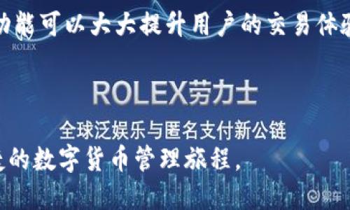   如何轻松注册TPWallet：一步步指南 / 

 guanjianci TPWallet, 注册教程, 安全钱包, 加密货币 /guanjianci 

---

## 内容主体大纲

1. **引言**
   - 介绍TPWallet的背景和用途
   - 注册的重要性和优势

2. **TPWallet注册前的准备**
   - 选择安全的设备
   - 确保网络连接稳定
   - 了解钱包的基本功能

3. **TPWallet注册步骤详解**
   - 访问官网
   - 填写个人信息
   - 设置密码
   - 电子邮件验证
   - 完成注册

4. **TPWallet的功能介绍**
   - 钱包的基本功能
   - 支持的加密货币
   - 安全性措施

5. **TPWallet的安全性**
   - 保护私钥的重要性
   - 双重身份验证
   - 定期备份钱包

6. **常见问题解答**
   - 注册过程中遇到的常见错误
   - 如何找回账号密码
   - 如何卸载和重装TPWallet
   - 钱包的资金安全问题
   - 收款与转账的基本操作
   - 如何开启TPWallet的高级功能

7. **总结**
   - 强调TPWallet的优势
   - 鼓励用户尽早注册并体验

---

## 引言

在数字货币的时代，寻找一个安全和高效的钱包变得愈发重要。TPWallet作为一款受到广泛欢迎的加密货币钱包，不仅支持多种主流数字资产，还有卓越的安全性。本文将引导您轻松完成TPWallet的注册过程，并探索其强大的功能。

## TPWallet注册前的准备

### 选择安全的设备

在进行TPWallet注册之前，选择一台安全、可信赖的设备至关重要。尽量避免在公共网络或不安全的设备上进行此类操作，确保您使用的设备已经安装了最新的安全补丁和反病毒软件。

### 确保网络连接稳定

注册过程需要稳定的互联网连接，任何不稳定的网络都有可能导致注册不完整或信息丢失。因此，建议使用家中的WiFi或者可靠的网络服务进行注册。

### 了解钱包的基本功能

在注册之前，建议您提前了解TPWallet的基本功能，包括支持的加密货币、发送与接收功能、备份与恢复选项等。这样能帮助您在注册后更好地使用钱包的各项功能。

## TPWallet注册步骤详解

### 访问官网

首先，在浏览器中输入TPWallet的官方网址，确保您进入的是官方网站，而不是仿冒的网站。在官方网站上，您会看到首页的注册入口，通常很醒目，便于用户找到。

### 填写个人信息

点击注册后，系统会提示您填写个人信息。这通常包括您的电子邮件地址和其他基本信息。一定要确保您填写的信息准确无误，以便后续的账户验证与信息恢复。

### 设置密码

在填写完个人信息之后，设置一个强密码是很重要的。强密码应包含字母、数字和特殊字符，并避免使用与个人信息相关的简单密码。应用密码管理工具存储密码是一个不错的选择。

### 电子邮件验证

提交信息后，您将收到一封确认邮件。打开邮件，点击验证链接以确认您的电子邮件地址。这一过程是为了确保您的账户安全，并防止他人非法注册。

### 完成注册

在完成以上步骤后，您将成功注册TPWallet。现在，您可以登录到账户，开展交易、资产管理等操作。建议立即备份您的私钥和助记词，以防丢失。

## TPWallet的功能介绍

### 钱包的基本功能

TPWallet不仅支持货币的存储，还允许用户直接进行交易和兑换。这为用户提供了极大的便利，无须频繁切换不同平台，所有的操作几乎可以在一个应用程序内完成。

### 支持的加密货币

TPWallet支持多种主流的加密货币，包括比特币、以太坊、瑞波币等。这意味着用户可以在一个地方安全地存储和管理各种数字资产，而不必为每种资产寻找不同的钱包。

### 安全性措施

TPWallet采取多项安全措施保护用户资产，例如加密存储、双重身份验证、以及对敏感操作的详细记录，这为用户的资金安全提供了多重保障。

## TPWallet的安全性

### 保护私钥的重要性

私钥是访问和管理您加密货币资产的核心，任何人获得您的私钥，便能控制您的资产。因此，务必妥善保管，并避免将私钥分享给任何人。

### 双重身份验证

为了进一步增强账户安全性，TPWallet建议用户开启双重身份验证功能。这意味着即使有人盗取了您的登录信息，也无法轻易访问您的账户，需要第二层的验证，例如手机短信动态码。

### 定期备份钱包

用户应定期备份自己的钱包信息，包括助记词和私钥。这一举措可以确保您在设备丢失或故障时，能迅速恢复您的资产。

## 常见问题解答

### 注册过程中遇到的常见错误

注册过程中遇到的常见错误
在注册TPWallet的过程中，有些用户可能会遭遇一些常见问题，比如电子邮件验证未收到、注册信息无效等。一些用户在填写邮箱时不小心加入了空格，或者提供了不正确的邮箱格式，这都会导致验证失败。此外，使用已经注册的邮箱地址也会引发错误提示。解决这个问题的方法就是仔细检查输入的信息，并根据提示进行修改。如果仍然遇到问题，可以尝试联系客服获得进一步的支持。

### 如何找回账号密码

如何找回账号密码
忘记密码的用户不必担心，TPWallet提供了方便的找回密码功能。在登录界面，点击“忘记密码”，系统会要求您输入注册时使用的电子邮件地址，然后发一封包含重置链接的邮件。用户只需按照邮件中的提示进行操作，即可设置新的密码。如果您未收到邮件，请检查垃圾邮件箱，或者与支持团队联系以获得帮助。

### 如何卸载和重装TPWallet

如何卸载和重装TPWallet
对于某些用户来说，可能需要卸载TPWallet以解决软件问题或者进行系统清理。卸载过程相对简单，通常在手机的应用管理里进行即可。重装时，请从TPWallet的官方网站或正规的应用商店下载，以避免下载到恶意软件。此外，卸载之前，请确保您已备份自己的助记词和私钥，以免在重装后无法访问您的资产。

### 钱包的资金安全问题

钱包的资金安全问题
用户对资金安全的担忧是非常普遍的。TPWallet采取了一系列安全措施来保护用户的资产，包括加密存储和监测异常活动。但是，用户自身的关注也非常重要，通常建议将重要的新能源放在冷钱包中，以防网络攻击。同时，用户需要定期检查账户活动，确保没有未授权的交易发生，并及时调整安全设置。

### 收款与转账的基本操作

收款与转账的基本操作
在TPWallet中进行收款和转账实际上非常简单。用户只需生成自己的钱包地址，将该地址提供给付款人，待其完成转账后，资金便会自动到账。进行转账时，用户需要输入接收方的地址和转账金额，并确认交易信息后进行操作。在转账前，请务必仔细核对接收地址，以避免将资金错转到其他地址。

### 如何开启TPWallet的高级功能

如何开启TPWallet的高级功能
TPWallet不仅提供基础的资产管理和交易功能，还有一些高级功能，比如定期投资和资产分析功能。通常这些功能需要用户完成身份认证，比如提交身份证明等。开启这些高级功能可以大大提升用户的交易体验，帮助用户更好地管理自己的投资组合。在TPWallet的设置菜单，可以找到身份认证的相关选项，根据系统提示完成即可。

## 总结

通过以上内容，我们为您介绍了TPWallet的注册流程及其功能优势，强调了安全性的重要性以及解决常见问题的方法。希望本文能帮助新用户顺利注册TPWallet，开始安全便捷的数字货币管理旅程。