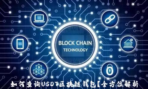 
如何查询USDT区块链钱包？全方位解析