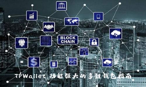 TPWallet：功能强大的多链钱包指南