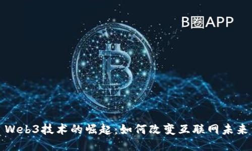 Web3技术的崛起：如何改变互联网未来