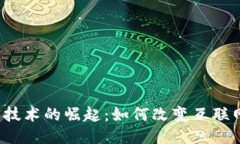 Web3技术的崛起：如何改变