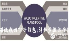 如何有效找回TP子钱包：详